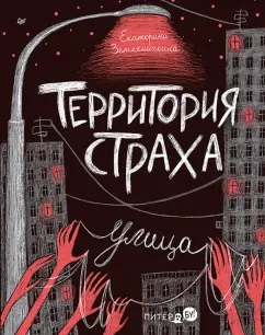 Екатерина Земляничкина: Территория страха. Улица