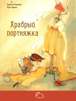Гримм Якоб и Вильгельм: Храбрый портняжка