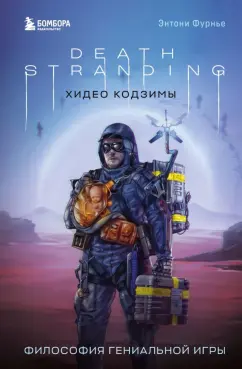 Энтони Фурнье: Death Stranding Хидео Кодзимы. Философия гениальной игры