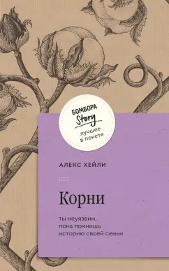Алекс Хейли: Корни. Ты неуязвим, пока помнишь историю своей семьи