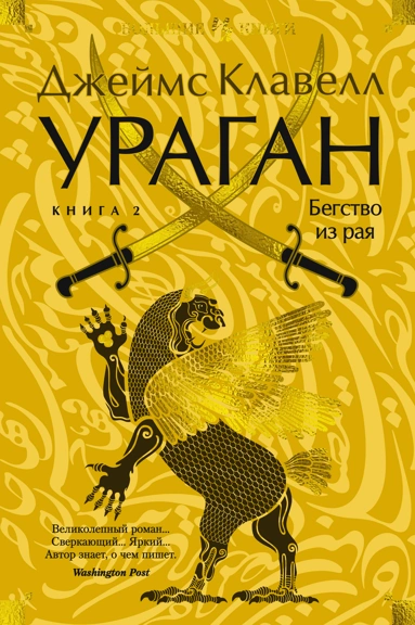 Джеймс Клавелл: Ураган. Книга 2. Бегство из рая
