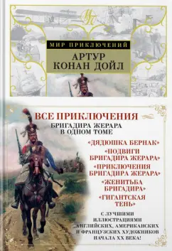 Артур Дойл: Приключения бригадира Жерара