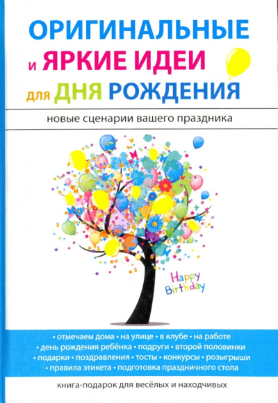 Авдеева, Рыжова: Оригинальные и яркие идеи для дня рождения
