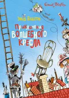 Энид Блайтон: Приключения волшебного кресла