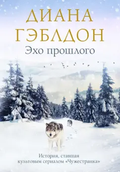 Диана Гэблдон: Эхо прошлого