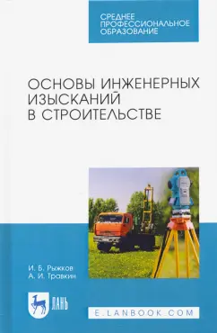 Рыжков, Травкин: Основы инженерных изысканий в строительстве. Учебное пособие