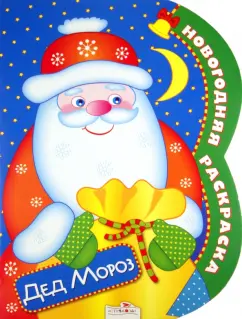 Новогодняя раскраска "Дед Мороз"