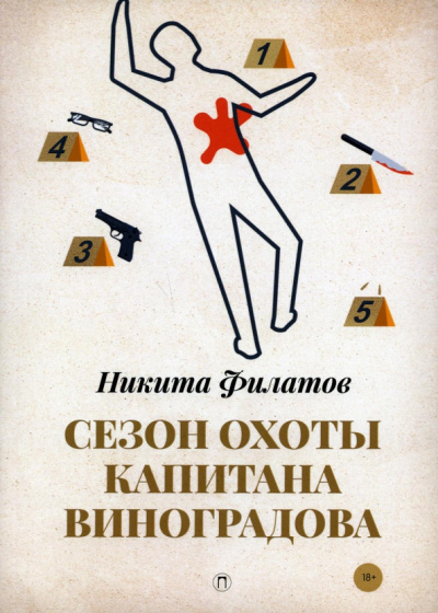 Никита Филатов: Сезон охоты капитана Виноградова