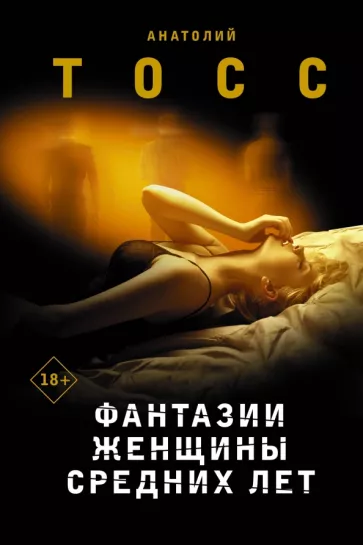 Анатолий Тосс: Фантазии женщины средних лет