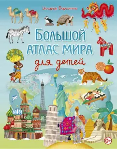 Иллария Барсотти: Большой атлас мира для детей
