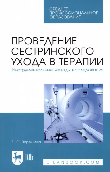 Татьяна Заречнева: Проведение сестринского ухода в терапии. Инструментальные методы исследования. Учебное пособие