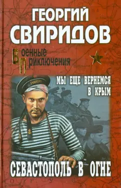 Георгий Свиридов: Севастополь в огне. Мы еще вернемся в Крым