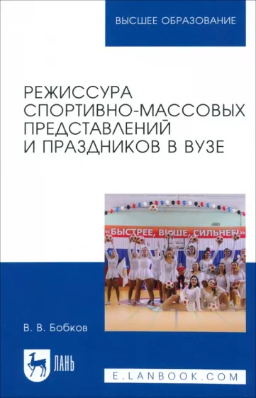 Виталий Бобков: Режиссура спортивно-массовых представлений и праздников в вузе. Учебное пособие для вузов