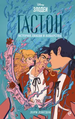 Лори Лэнгдон: Гастон. История любви и коварства