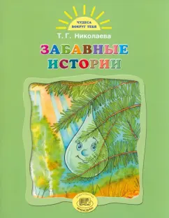 Тамара Николаева: Забавные истории