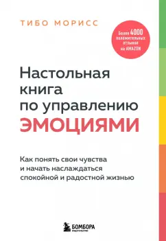 Тибо Морисс: Настольная книга по управлению эмоциями. Как понять свои чувства и начать наслаждаться жизнью