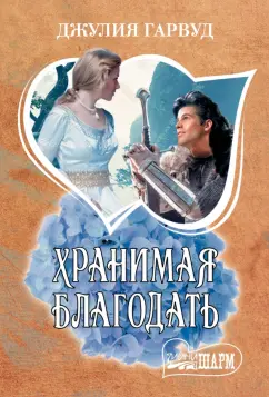 Джулия Гарвуд: Хранимая благодать