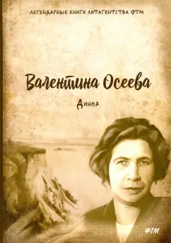 Валентина Осеева: Динка