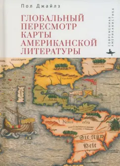 Пол Джайлз: Глобальный пересмотр карты американской литературы