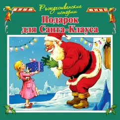 Джон Пейшнс: Подарок для Санта-Клауса