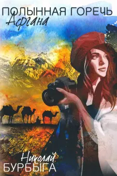 Николай Бурбыга: Полынная горечь Афгана