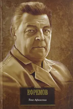 Иван Ефремов: Таис Афинская