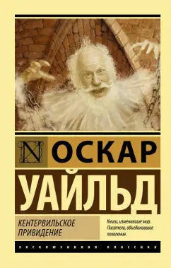 Оскар Уайльд: Кентервильское привидение