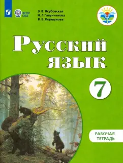 Якубовская, Галунчикова, Коршунова: Русский язык. 7 класс. Рабочая тетрадь. Адаптированные программы. ФГОС ОВЗ