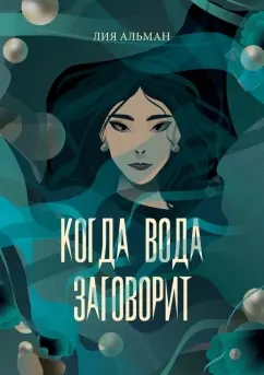 Лия Альман: Когда вода заговорит