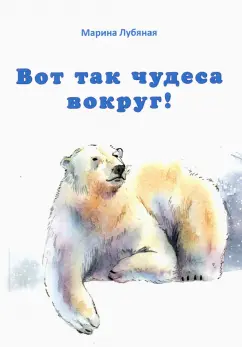 Марина Лубяная: Вот так чудеса вокруг!