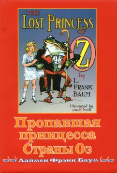 Лаймен Баум: Пропавшая принцесса страны Оз