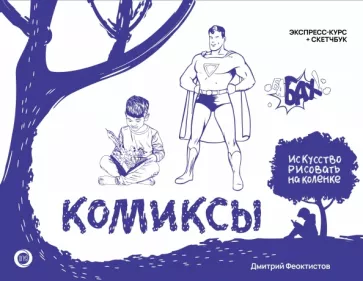 Дмитрий Феоктистов: Комиксы. Экспресс-курс + скетчбук