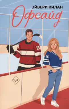 Эйвери Килан: Офсайд
