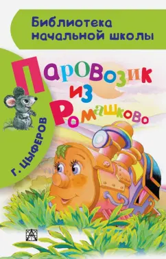 Геннадий Цыферов: Паровозик из Ромашково