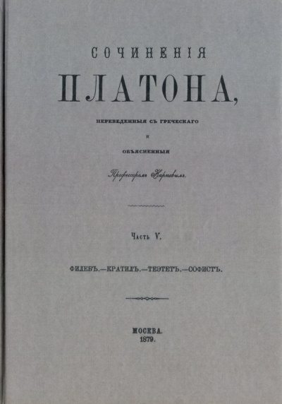 Платон: Сочинения Платона (репринт). Часть 5
