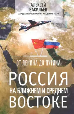 Алексей Васильев: От Ленина до Путина. Россия на Ближнем и Среднем Востоке
