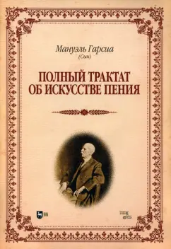 Мануэль Гарсия: Полный трактат об искусстве пения. Учебное пособие