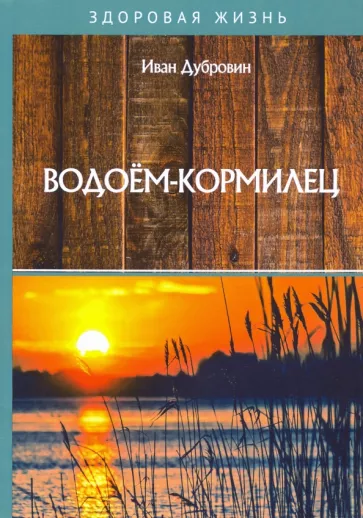 Иван Дубровин: Водоем-кормилец