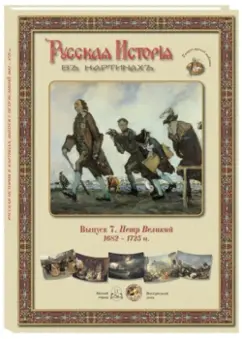Русская История в картинах. Выпуск 7. Петр Великий. 1682-1725 гг.