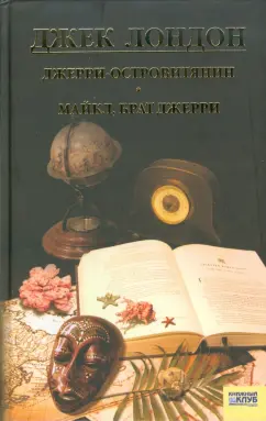 Джек Лондон: Джерри-островитянин. Майкл, брат Джерри