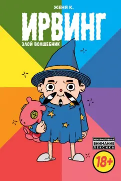Женя Киямов: Ирвинг, злой волшебник