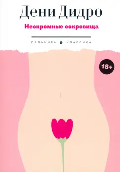 Дени Дидро: Нескромные сокровища