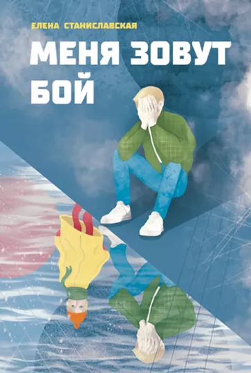 Елена Станиславская: Меня зовут Бой