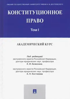 Казанник, Костюков, Дитятковский: Конституционное право. Академический курс. Учебник в 3-х томах. Том 1