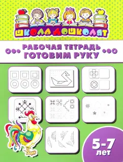 Рабочая тетрадь ГОТОВИМ РУКУ. 5-7 лет (47367001)