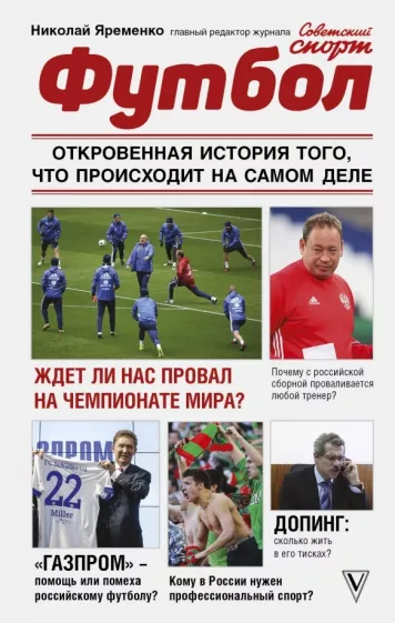 Николай Яременко: Футбол. Откровенная история того, что происходит на самом деле