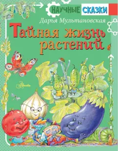 Дарья Мультановская: Тайная жизнь растений