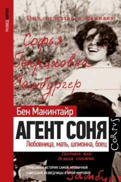Бен Макинтайр: Агент Соня. Любовница, мать, шпионка, боец