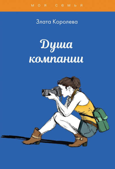 Злата Королева: Душа компании. Тесты для девочек