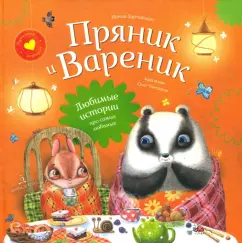 Ирина Зартайская: Пряник и Вареник. Любимые истории про самых любимых